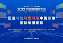 2022中国新媒体大会“塑造可信可爱可敬中国形象”国际传播论坛举行
