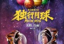 《独行月球》成为中国影史票房榜第15名