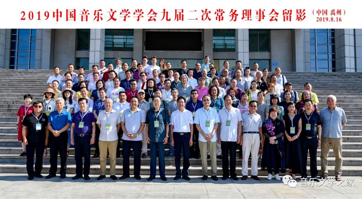 中国音乐文学学会九届二次常务理事会在河南禹州举行