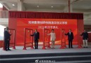 香港特首林郑月娥在深圳出席开学典礼的这所学校什么来头？