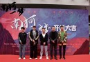 都市情感网络剧《南柯一梦》在浙江正式开机