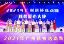 广州开启科技活动周 350多场科普活动将轮番上演