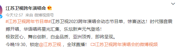 江苏卫视2023跨年晚会节目单完整版 江苏卫视2023跨年晚会在哪看