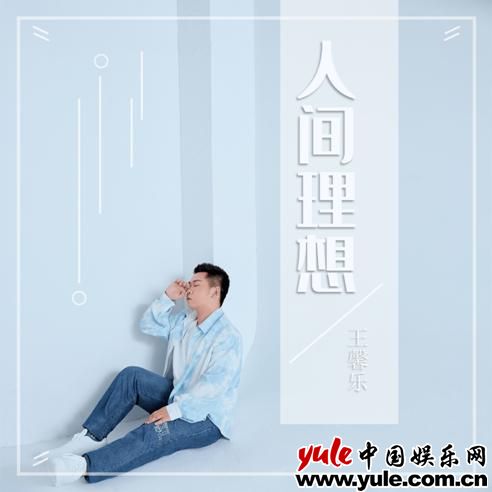 音乐人王馨乐2023年首发单曲《云淡风轻》全网上线，万般爱情皆平淡