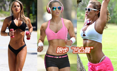 美女跑步减肥爆红全美 瘦身成功做健身教练