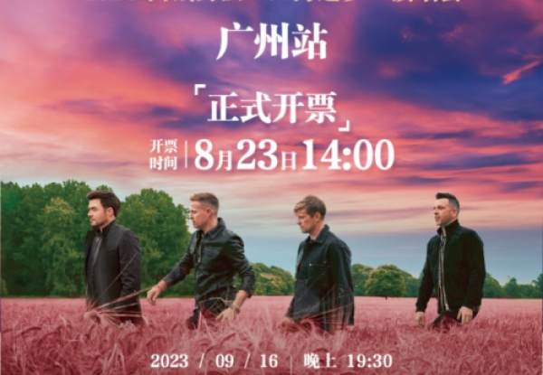 西城男孩“四海逐梦”演唱会广州站 8月23日正式开票